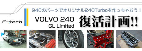 240 GL Limited 復活計画